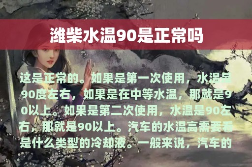 潍柴水温90是正常吗