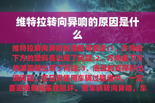 维特拉转向异响的原因是什么