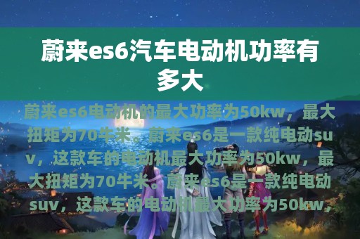 蔚来es6汽车电动机功率有多大