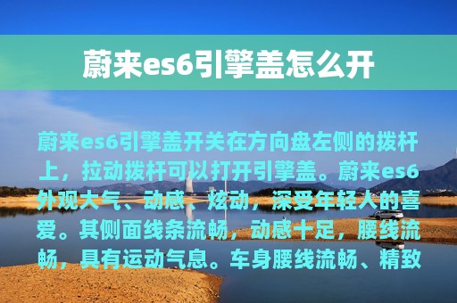 蔚来es6引擎盖怎么开