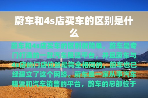 蔚车和4s店买车的区别是什么