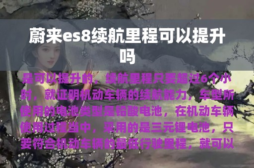 蔚来es8续航里程可以提升吗