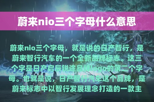 蔚来nio三个字母什么意思