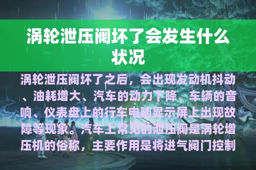 涡轮泄压阀坏了会发生什么状况