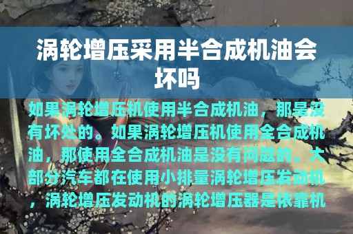 涡轮增压采用半合成机油会坏吗