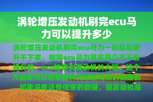 涡轮增压发动机刷完ecu马力可以提升多少