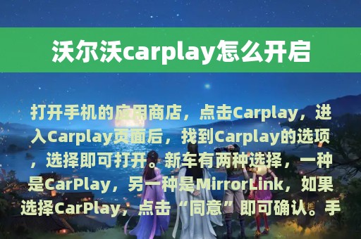 沃尔沃carplay怎么开启