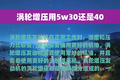 涡轮增压用5w30还是40