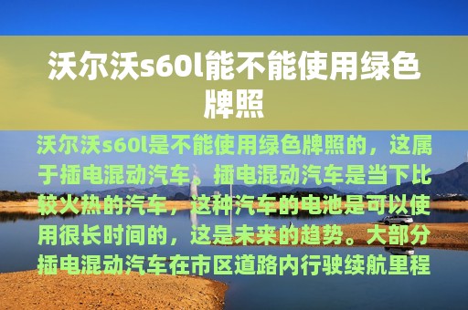 沃尔沃s60l能不能使用绿色牌照