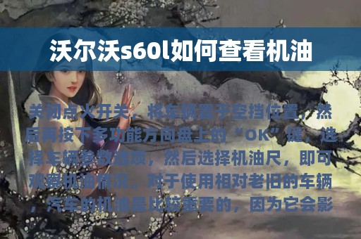 沃尔沃s60l如何查看机油