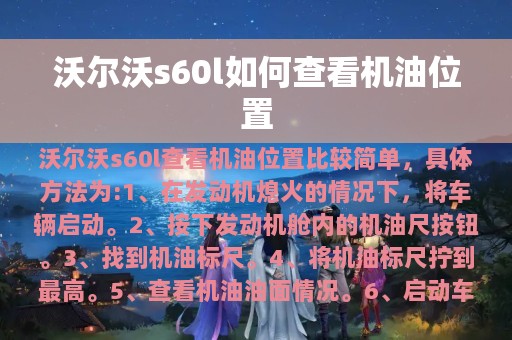 沃尔沃s60l如何查看机油位置