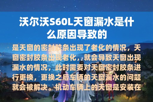 沃尔沃S60L天窗漏水是什么原因导致的