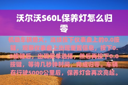 沃尔沃S60L保养灯怎么归零