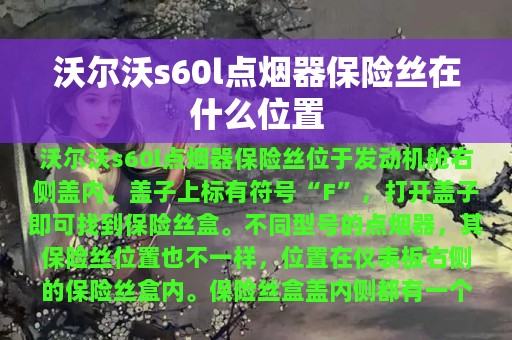 沃尔沃s60l点烟器保险丝在什么位置