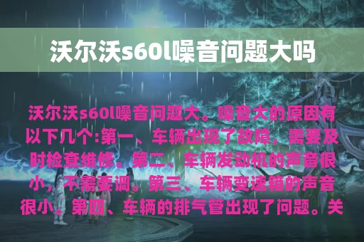 沃尔沃s60l噪音问题大吗