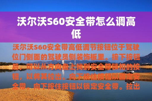 沃尔沃S60安全带怎么调高低