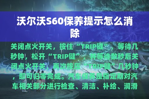 沃尔沃S60保养提示怎么消除