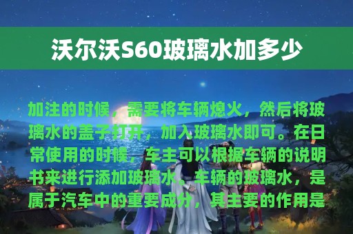 沃尔沃S60玻璃水加多少