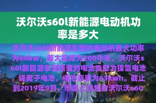 沃尔沃s60l新能源电动机功率是多大