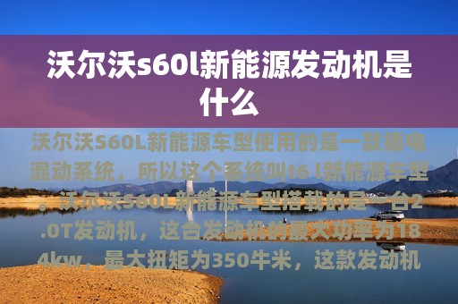 沃尔沃s60l新能源发动机是什么