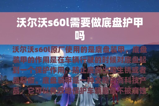 沃尔沃s60l需要做底盘护甲吗