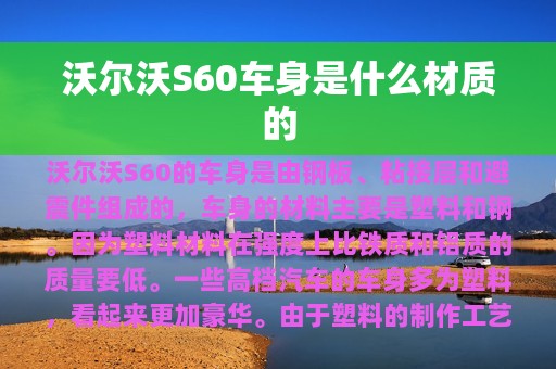 沃尔沃S60车身是什么材质的