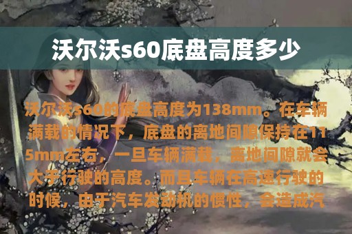 沃尔沃s60底盘高度多少