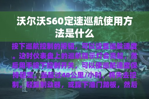 沃尔沃S60定速巡航使用方法是什么