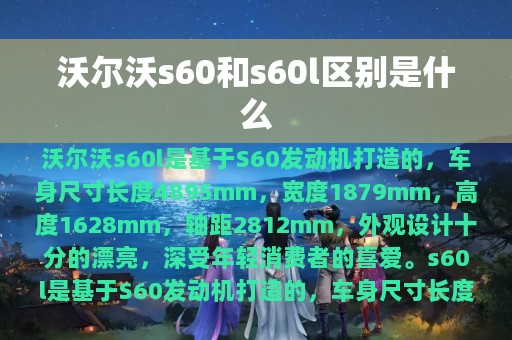 沃尔沃s60和s60l区别是什么