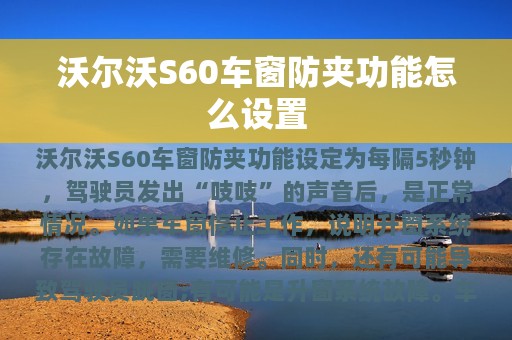 沃尔沃S60车窗防夹功能怎么设置