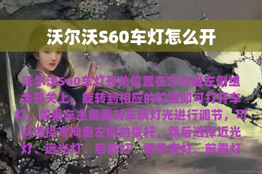 沃尔沃S60车灯怎么开