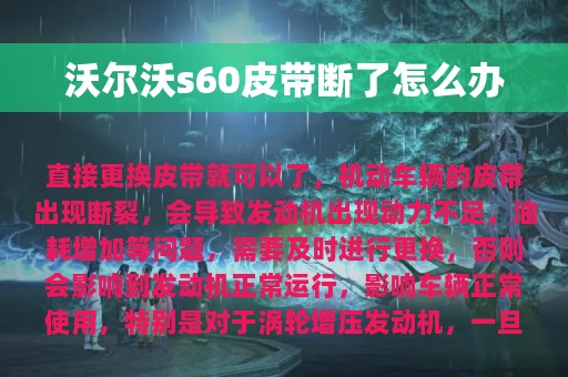 沃尔沃s60皮带断了怎么办