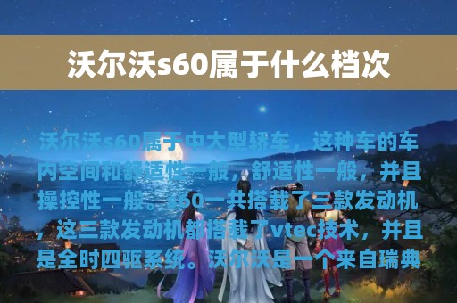 沃尔沃s60属于什么档次