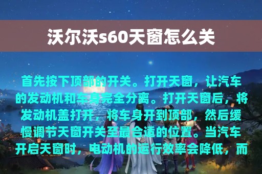 沃尔沃s60天窗怎么关