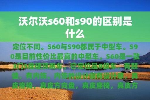 沃尔沃s60和s90的区别是什么