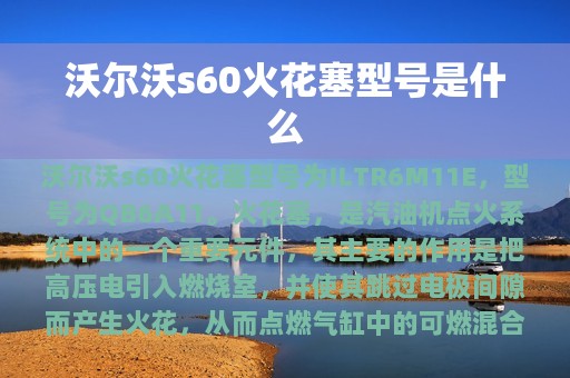 沃尔沃s60火花塞型号是什么