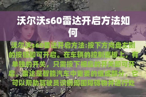 沃尔沃s60雷达开启方法如何