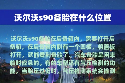 沃尔沃s90备胎在什么位置