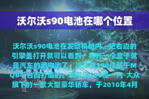 沃尔沃s90电池在哪个位置