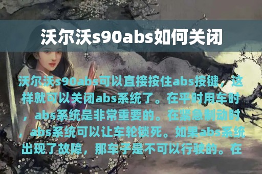 沃尔沃s90abs如何关闭