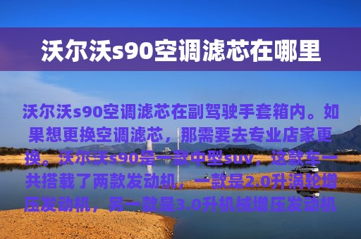 沃尔沃s90空调滤芯在哪里