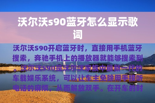 沃尔沃s90蓝牙怎么显示歌词