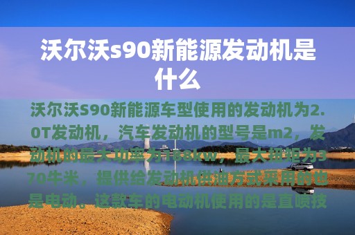 沃尔沃s90新能源发动机是什么