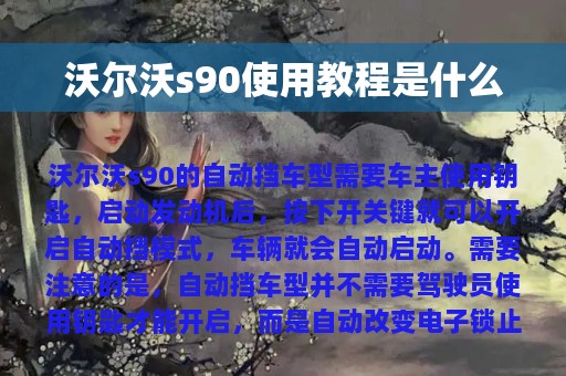 沃尔沃s90使用教程是什么