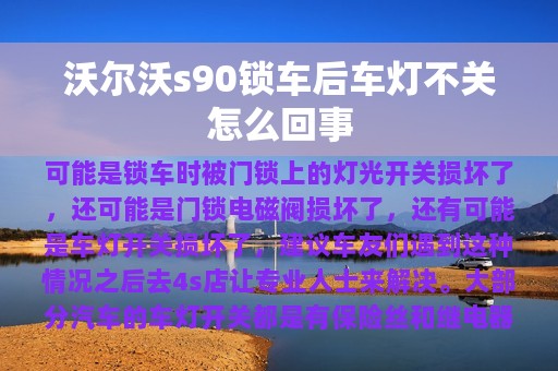 沃尔沃s90锁车后车灯不关怎么回事