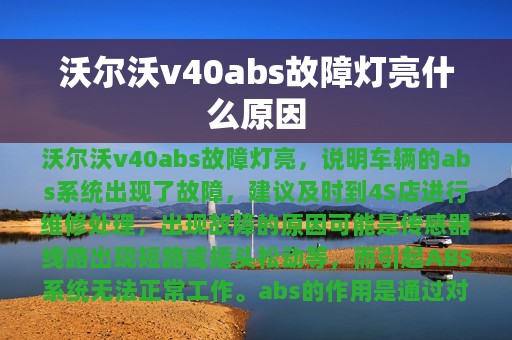 沃尔沃v40abs故障灯亮什么原因