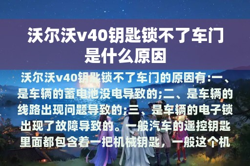 沃尔沃v40钥匙锁不了车门是什么原因