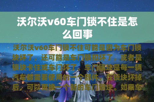 沃尔沃v60车门锁不住是怎么回事