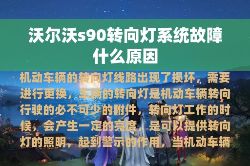 沃尔沃s90转向灯系统故障什么原因