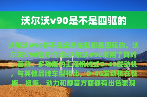 沃尔沃v90是不是四驱的